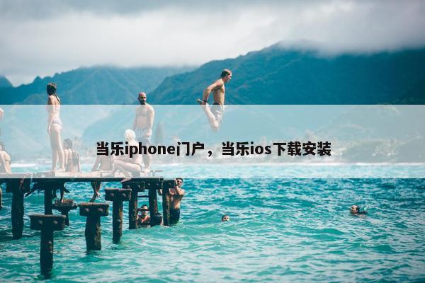 当乐iphone门户，当乐ios下载安装