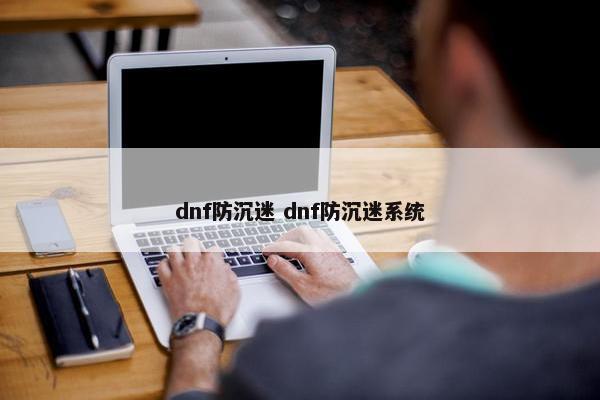 dnf防沉迷 dnf防沉迷系统