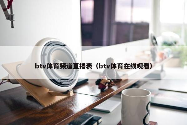 btv体育频道直播表（btv体育在线观看）