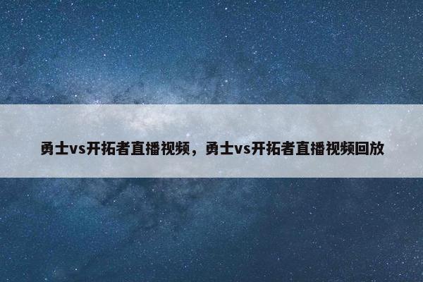 勇士vs开拓者直播视频，勇士vs开拓者直播视频回放