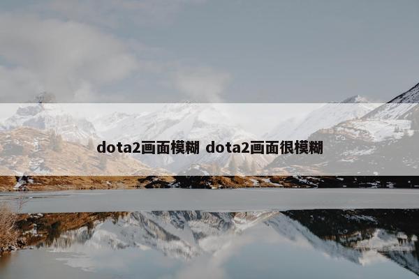 dota2画面模糊 dota2画面很模糊