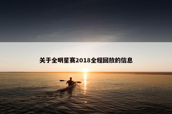 关于全明星赛2018全程回放的信息