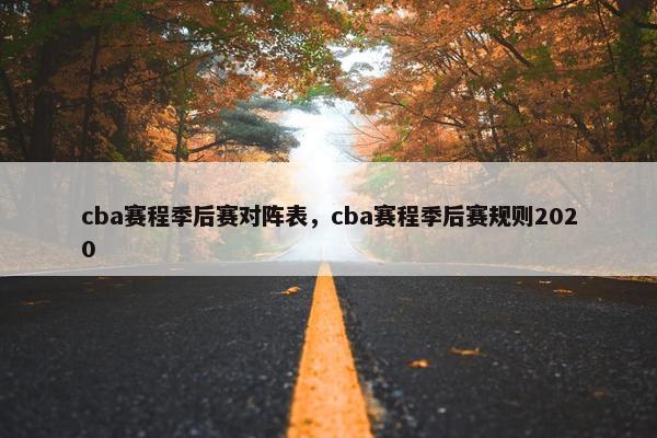 cba赛程季后赛对阵表，cba赛程季后赛规则2020