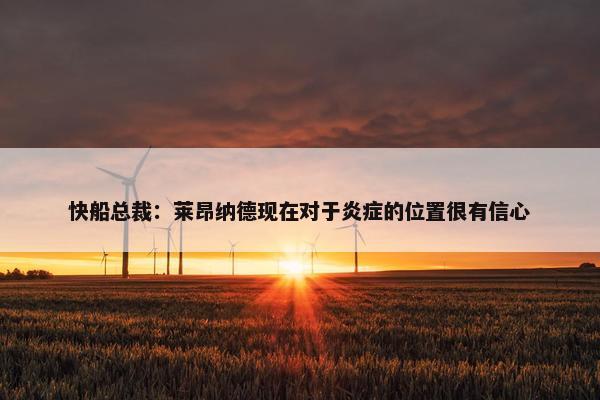 快船总裁：莱昂纳德现在对于炎症的位置很有信心