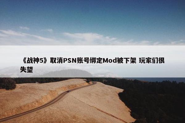 《战神5》取消PSN账号绑定Mod被下架 玩家们很失望