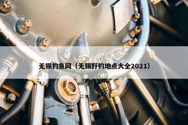 无锡钓鱼网（无锡野钓地点大全2021）