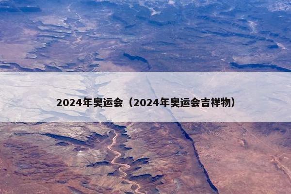 2024年奥运会（2024年奥运会吉祥物）