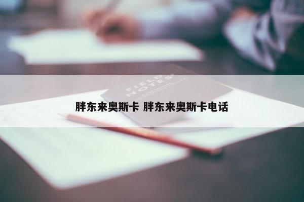 胖东来奥斯卡 胖东来奥斯卡电话