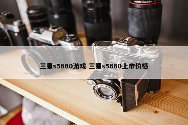 三星s5660游戏 三星s5660上市价格