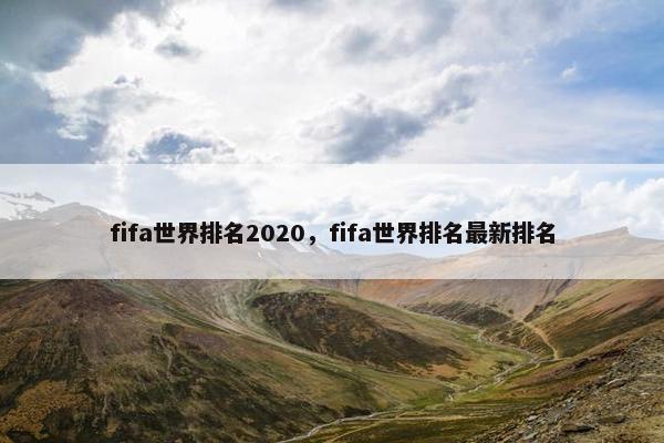 fifa世界排名2020，fifa世界排名最新排名