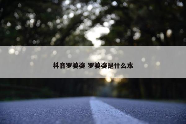 抖音罗婆婆 罗婆婆是什么本