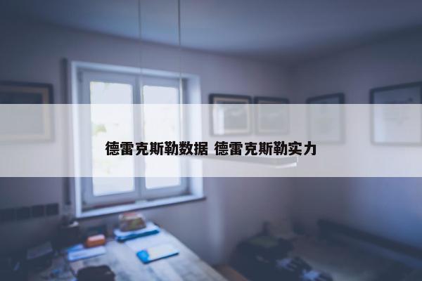 德雷克斯勒数据 德雷克斯勒实力