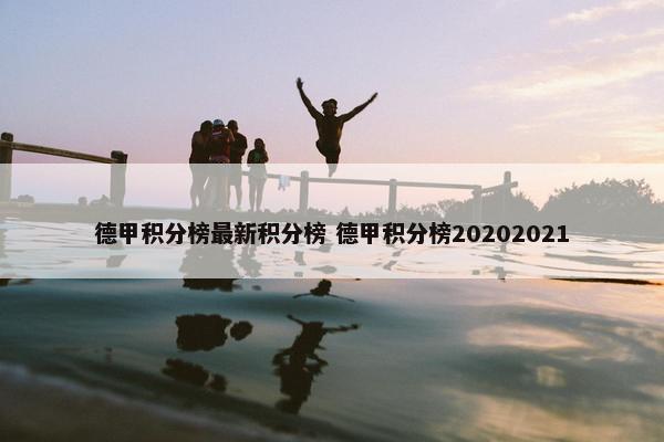 德甲积分榜最新积分榜 德甲积分榜20202021