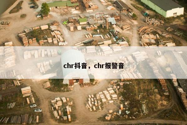 chr抖音，chr报警音