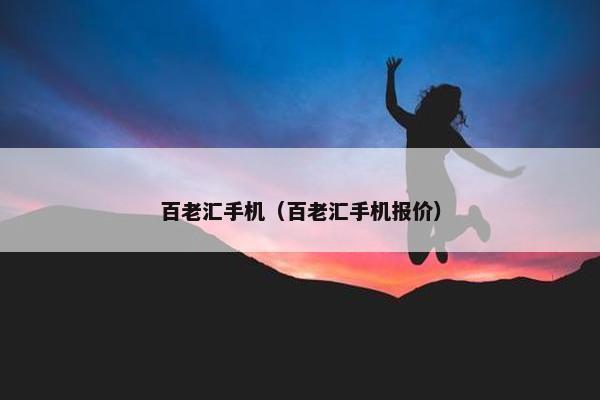 百老汇手机（百老汇手机报价）