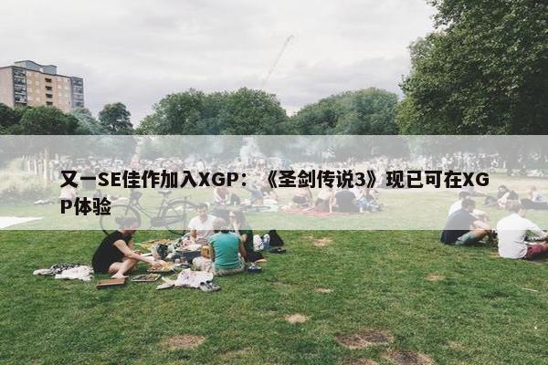 又一SE佳作加入XGP：《圣剑传说3》现已可在XGP体验