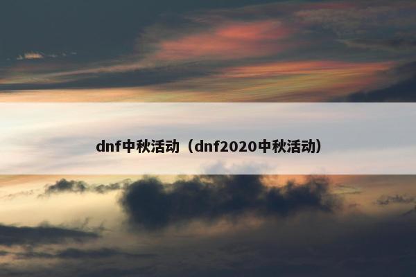 dnf中秋活动（dnf2020中秋活动）