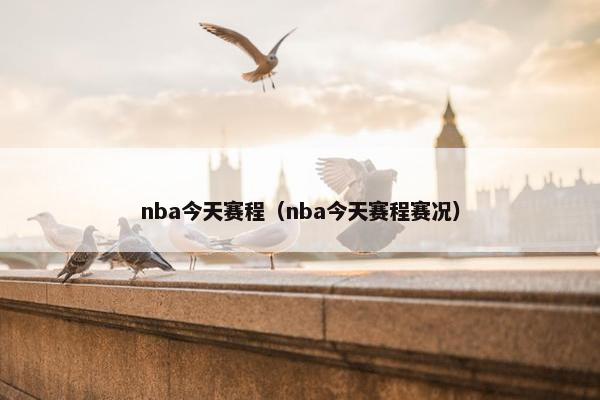 nba今天赛程（nba今天赛程赛况）