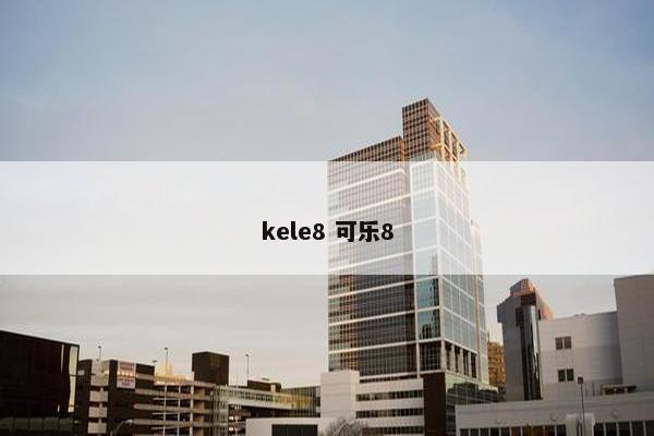 kele8 可乐8