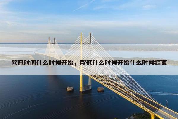 欧冠时间什么时候开始，欧冠什么时候开始什么时候结束