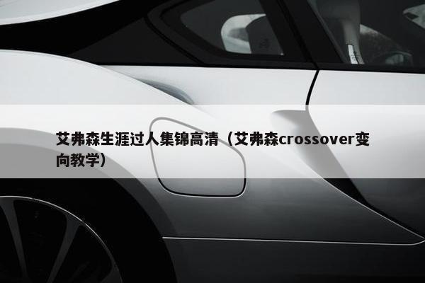 艾弗森生涯过人集锦高清（艾弗森crossover变向教学）