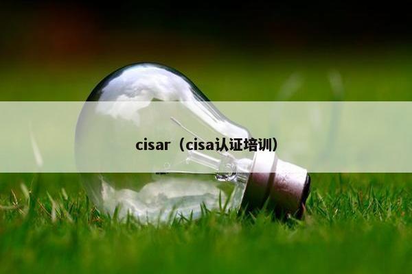 cisar（cisa认证培训）