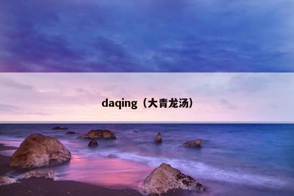 daqing（大青龙汤）