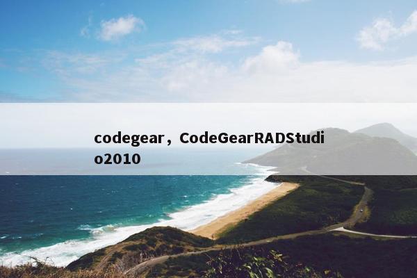 codegear，CodeGearRADStudio2010