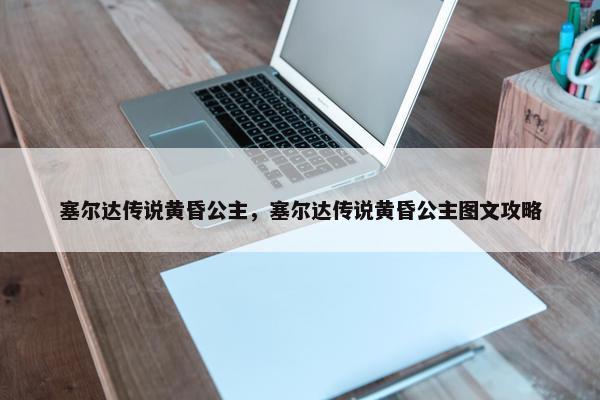 塞尔达传说黄昏公主，塞尔达传说黄昏公主图文攻略