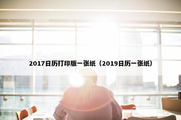 2017日历打印版一张纸（2019日历一张纸）