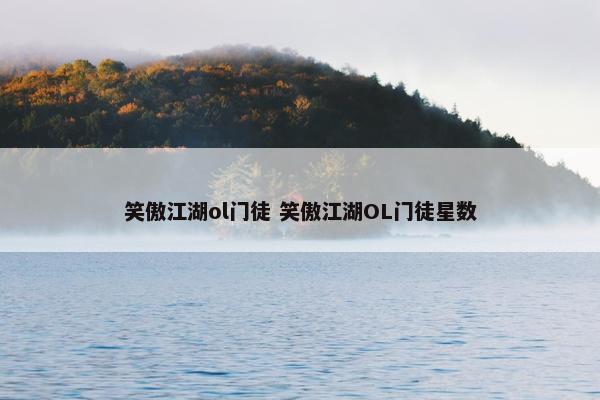 笑傲江湖ol门徒 笑傲江湖OL门徒星数