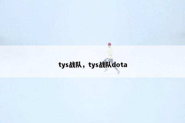 tys战队，tys战队dota