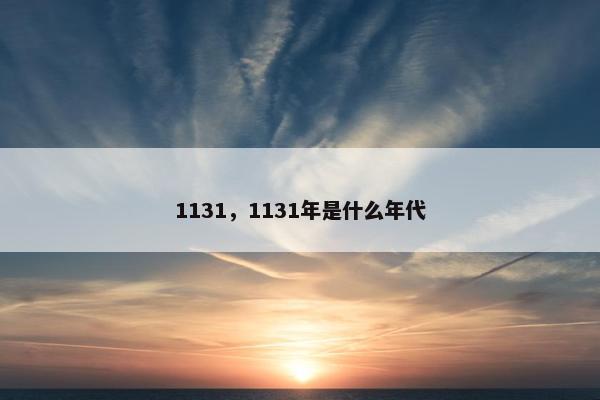 1131，1131年是什么年代