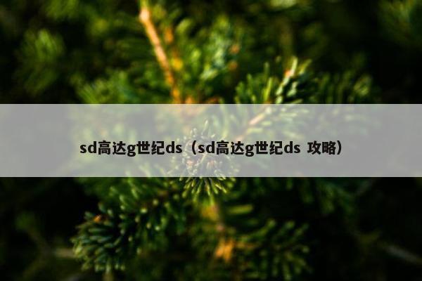 sd高达g世纪ds（sd高达g世纪ds 攻略）