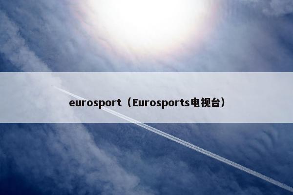 eurosport（Eurosports电视台）