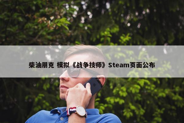 柴油朋克 模拟《战争技师》Steam页面公布