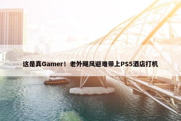 这是真Gamer！老外飓风避难带上PS5酒店打机