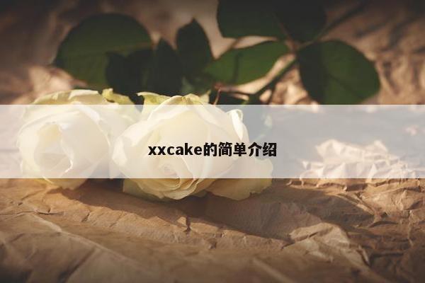 xxcake的简单介绍