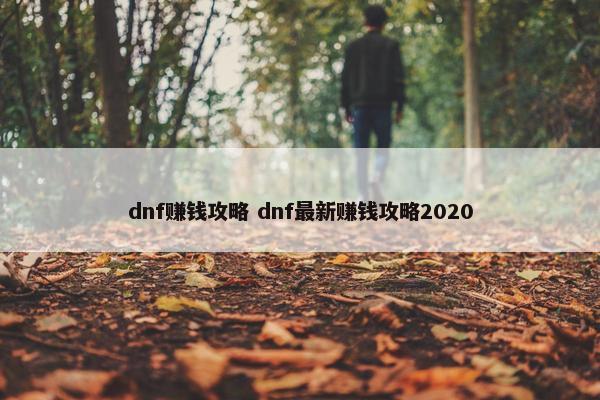 dnf赚钱攻略 dnf最新赚钱攻略2020