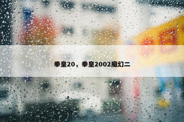 拳皇20，拳皇2002魔幻二