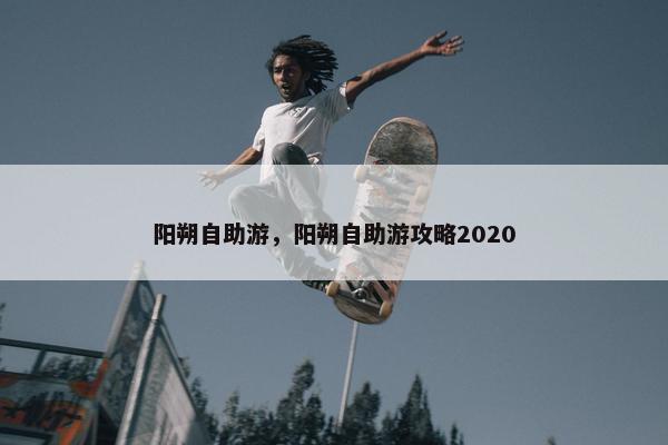 阳朔自助游，阳朔自助游攻略2020