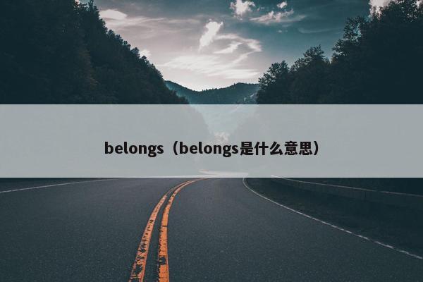 belongs（belongs是什么意思）