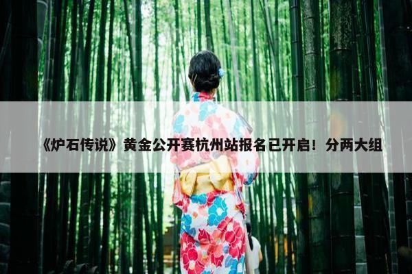 《炉石传说》黄金公开赛杭州站报名已开启！分两大组