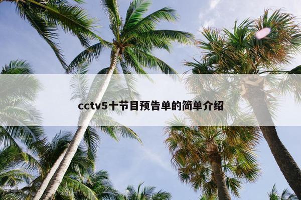 cctv5十节目预告单的简单介绍