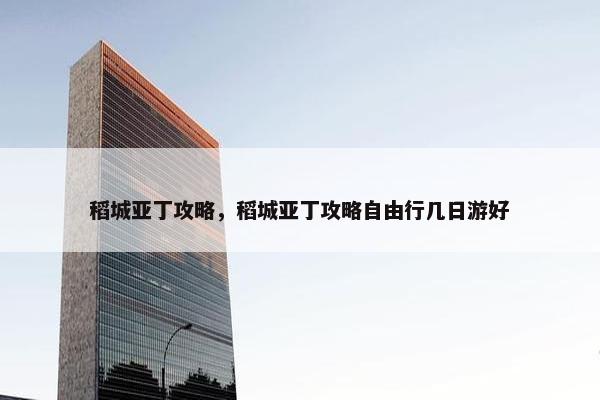 稻城亚丁攻略，稻城亚丁攻略自由行几日游好