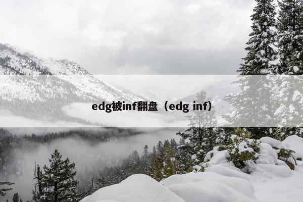 edg被inf翻盘（edg inf）