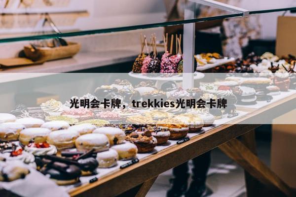 光明会卡牌，trekkies光明会卡牌