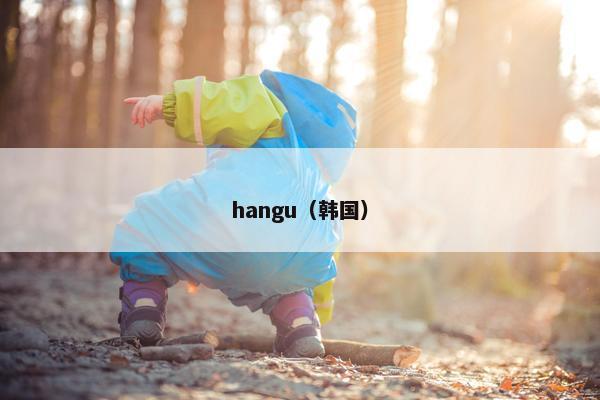 hangu（韩国）