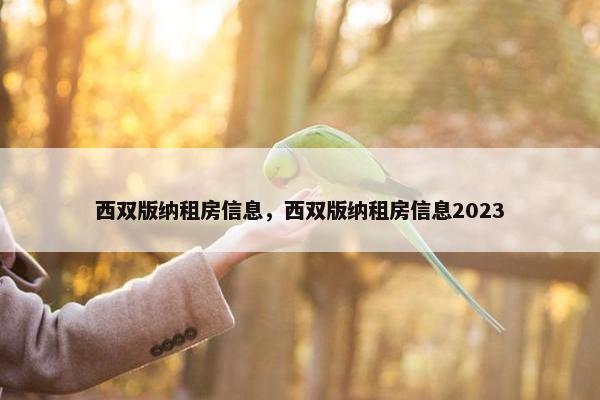 西双版纳租房信息，西双版纳租房信息2023