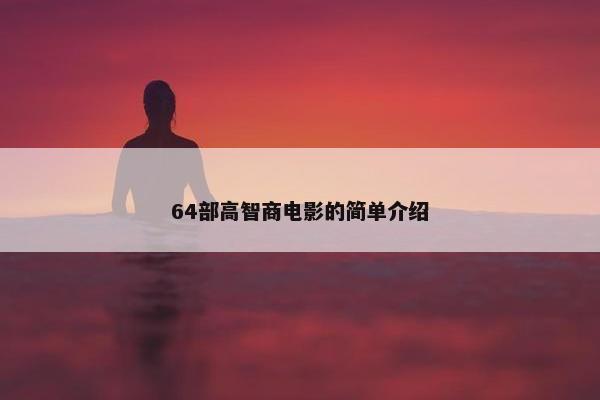 64部高智商电影的简单介绍